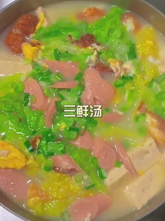 三鲜汤的做法