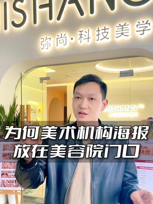 为何美术机构海报放在美容院门口