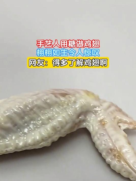 手艺人用糖做鸡翅,栩栩如生令人惊叹,网友:得多了解鸡翅啊
