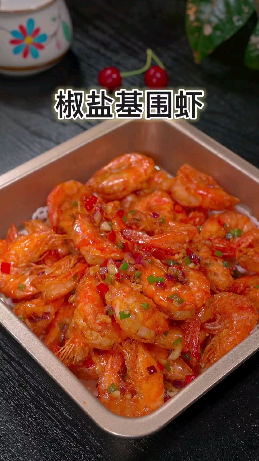 很多人基围虾买回来只会水煮,下次你可以试试这个椒盐基围虾