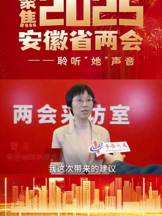 聚焦2025安徽省两会——聆听“她”声音(视频来源:中安在线 中安新闻 中安视频 学习强国