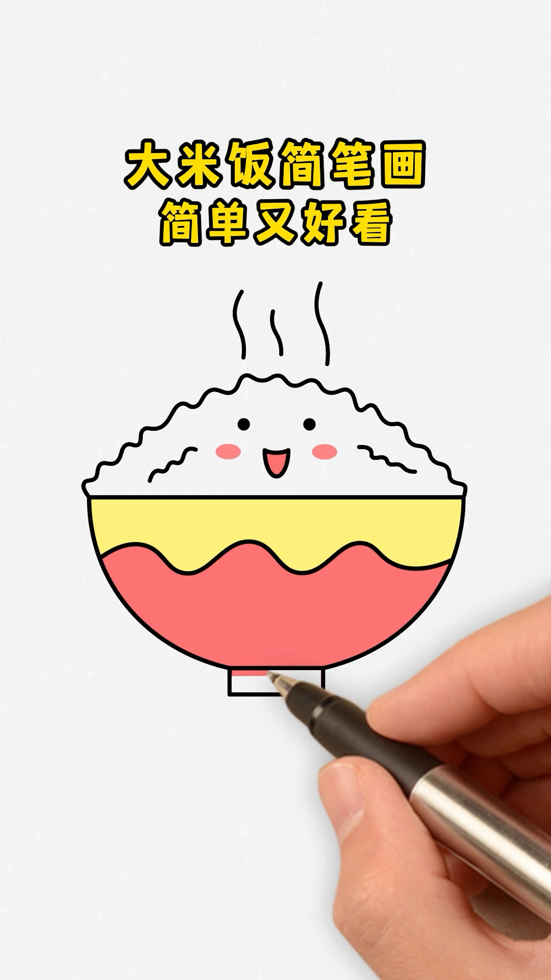 大米饭简笔画简单又好看!