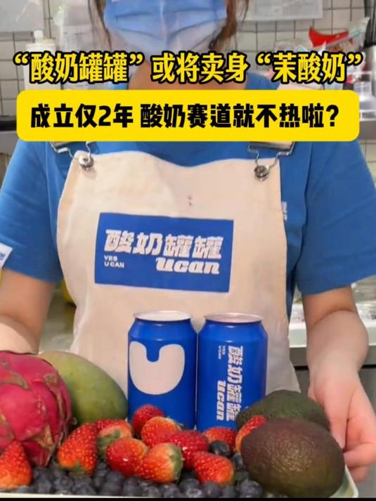 酸奶罐罐或将卖身茉酸奶,成立仅2年,酸奶赛道就不热啦?