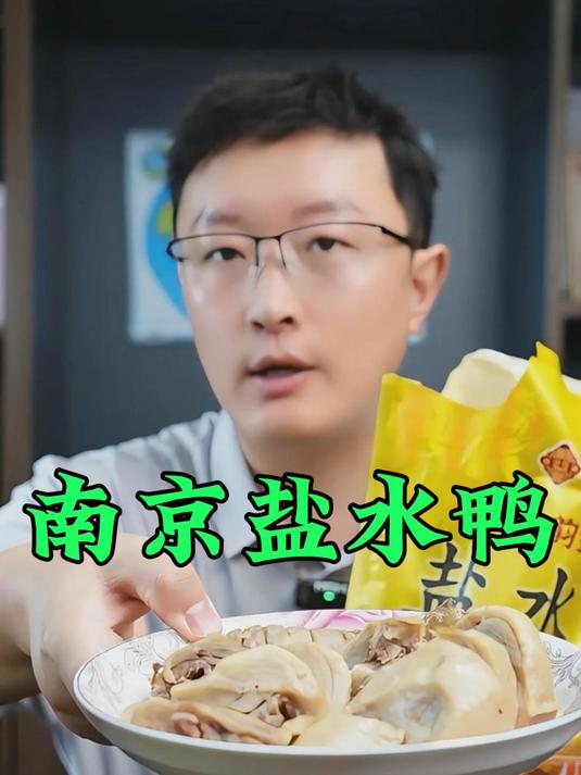 地道南京美食,南京盐水鸭