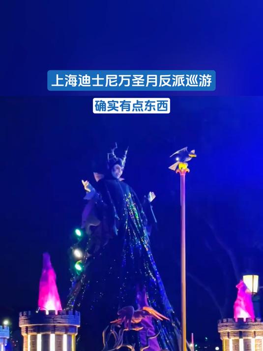 上海迪士尼万圣月反派巡游,确实有点东西