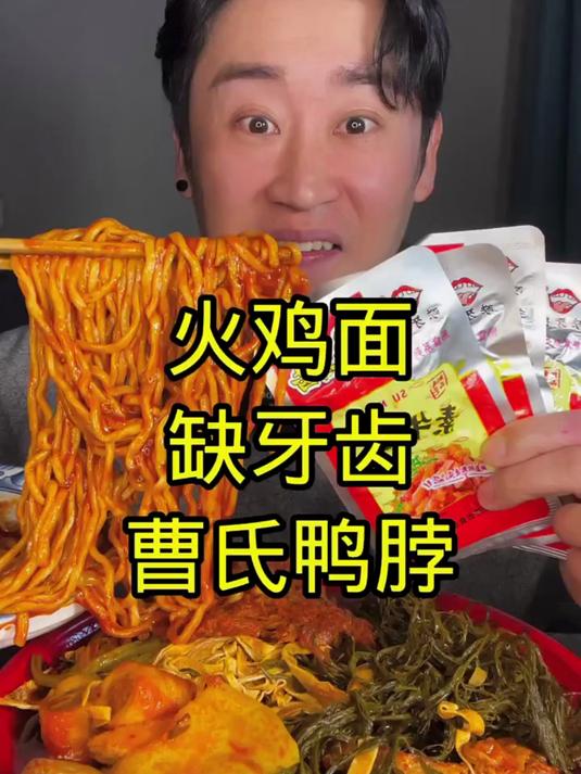 曹氏鸭脖火鸡面缺牙齿