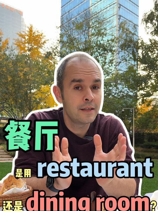 餐厅是用restaurant还是dining room?