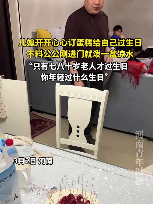 儿媳开开心心订了蛋糕给自己过生日,不料公公刚进门就泼一盆凉水