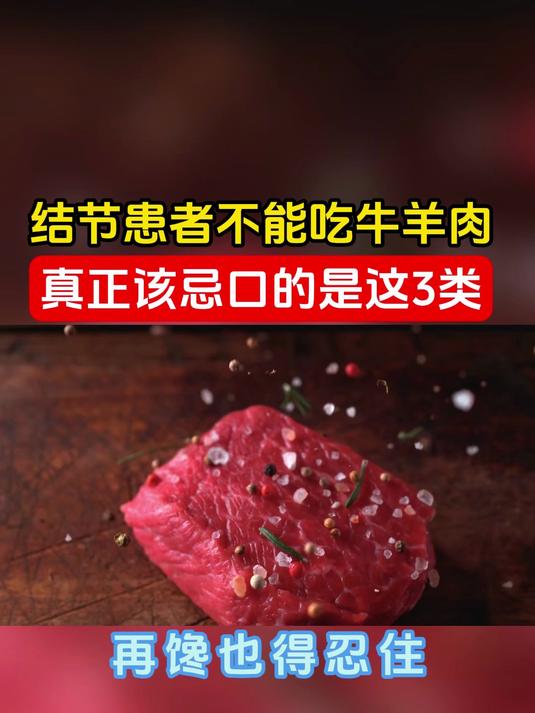 结节患者不能吃牛羊肉?真正该忌口的是这3类,再馋也得忍住#结节#