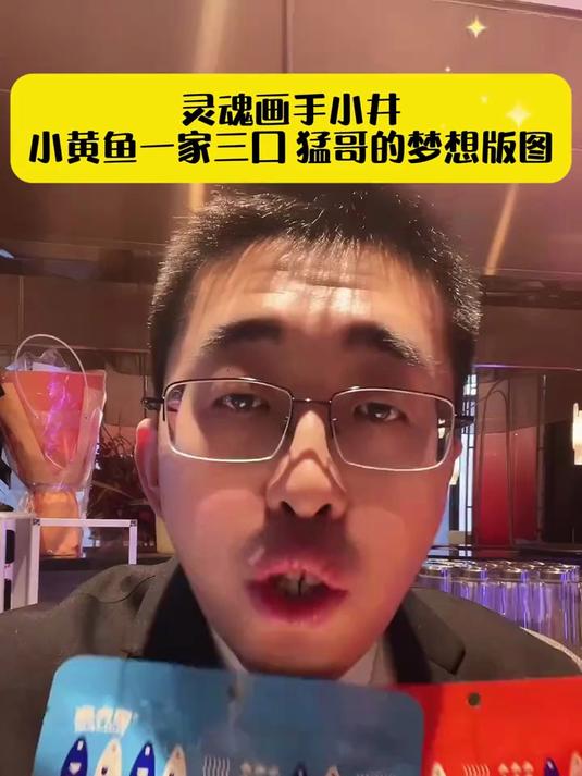 小井画出来小黄鱼一家三口,随后麻六记小黄鱼更是卖断货了