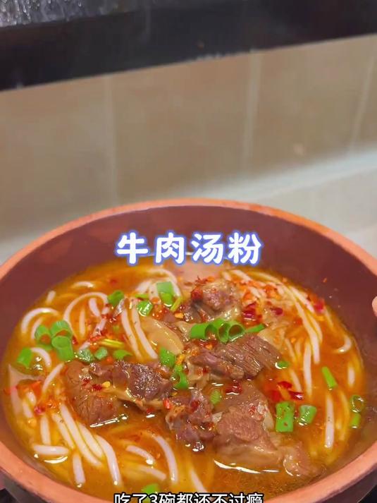 今天做的牛肉米粉把一家人都吃撑了,好吃