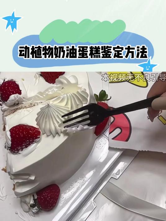动植物奶油蛋糕鉴定方法!