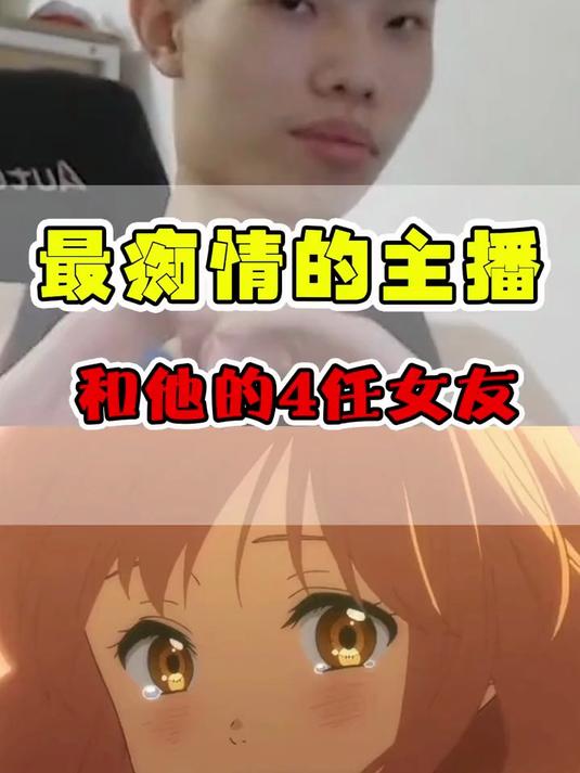 最痴情的游戏主播鲨鱼和他的四位前任女友那他最爱谁呢