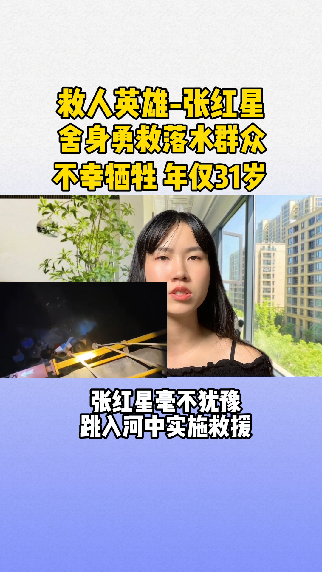 救人英雄张红星,舍身勇救落水群众不幸牺牲,年仅31岁
