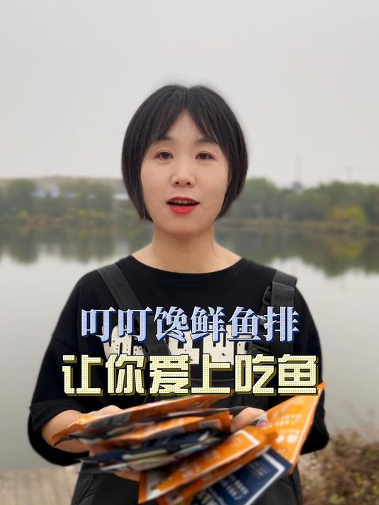 「叮叮馋鲜鱼排」一根刺都没有的鱼排,很适合老人孩子吃