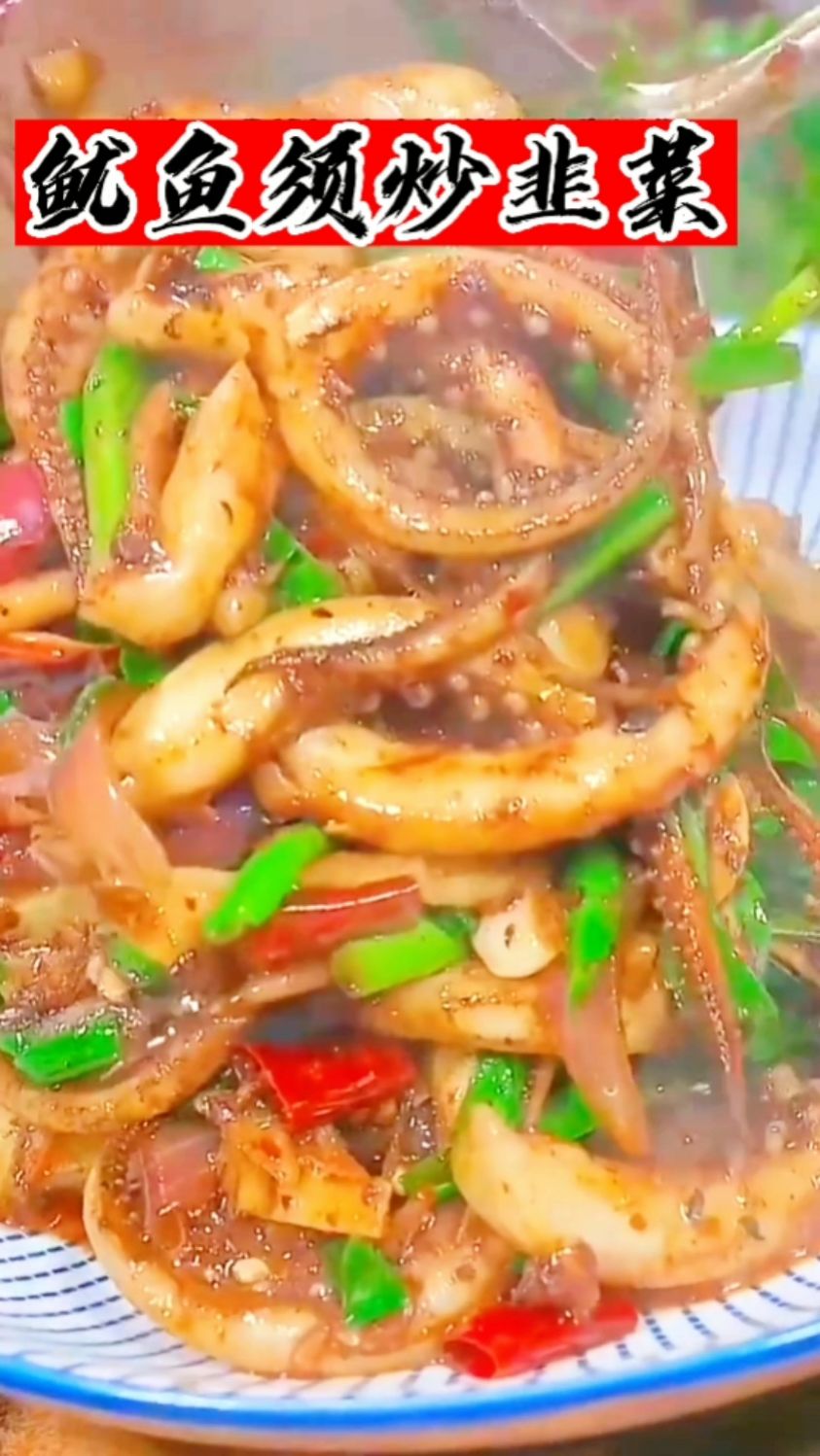 鱿鱼须炒韭菜