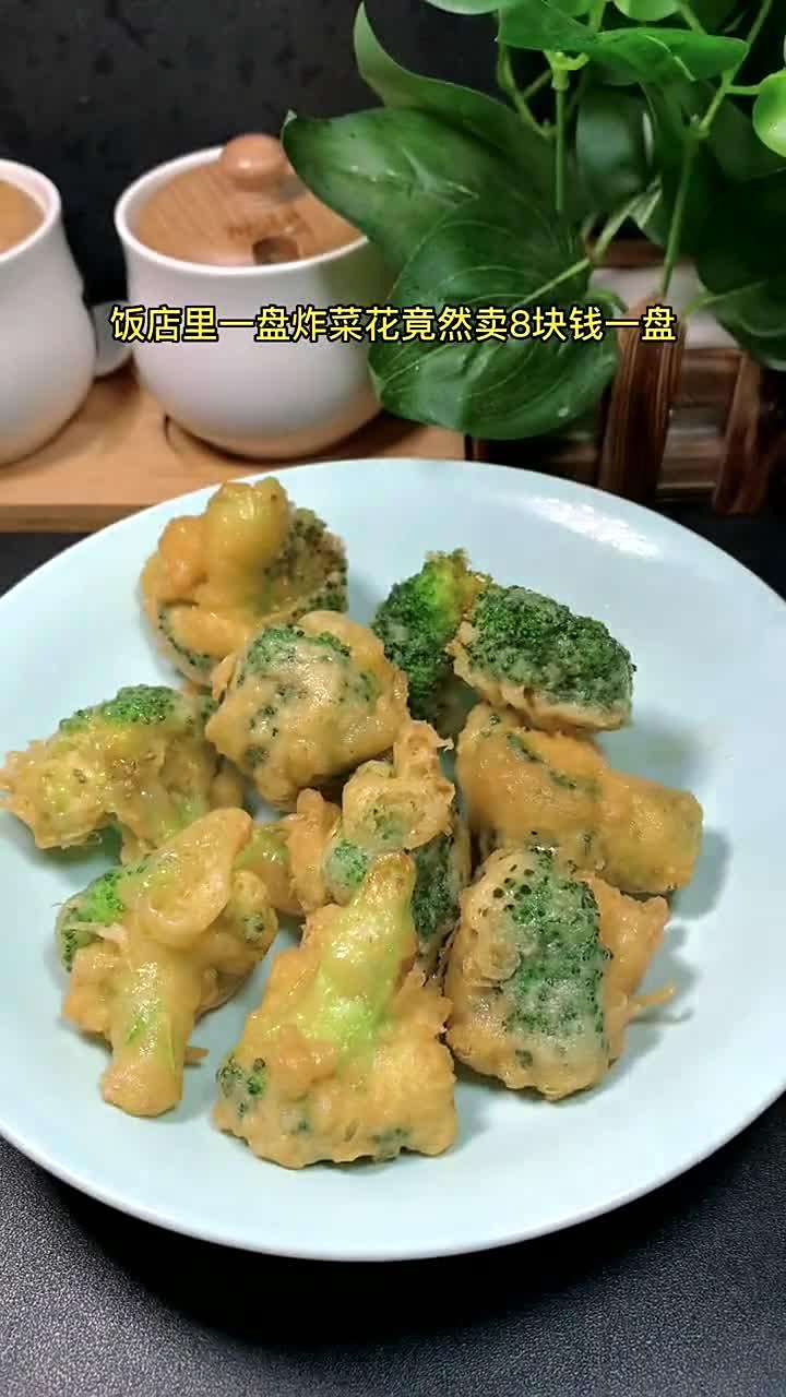 香酥炸菜花……