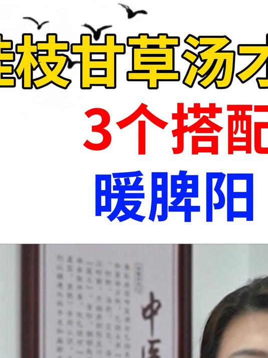 桂枝甘草汤才是补阳高手，3个搭配温心阳，暖脾阳，固肾阳