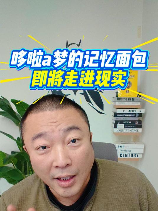 哆啦A梦的记忆面包即将走进现实