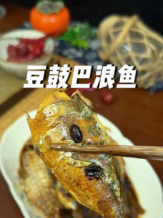 高压锅豆豉巴浪鱼，豉香入味，吃上一次就爱上了