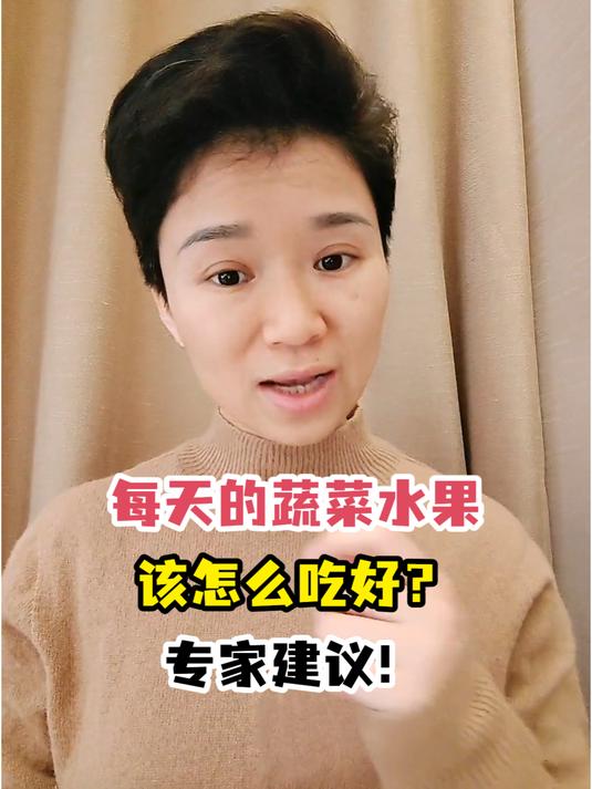 每天的蔬菜水果该怎么吃好?专家建议!