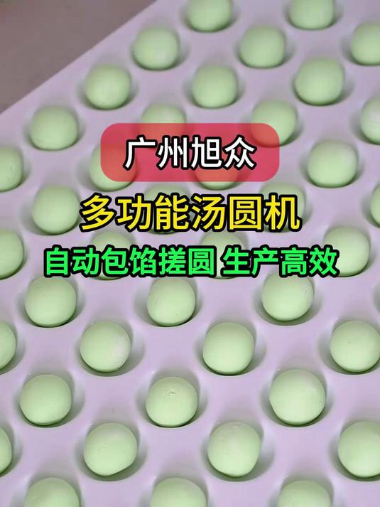 广州旭众多功能汤圆机,自动包馅搓圆,生产高效省人工