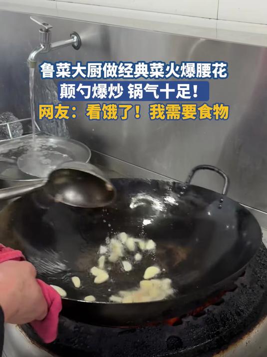 鲁菜大厨做经典菜火爆腰花,颠勺爆炒 锅气十足!