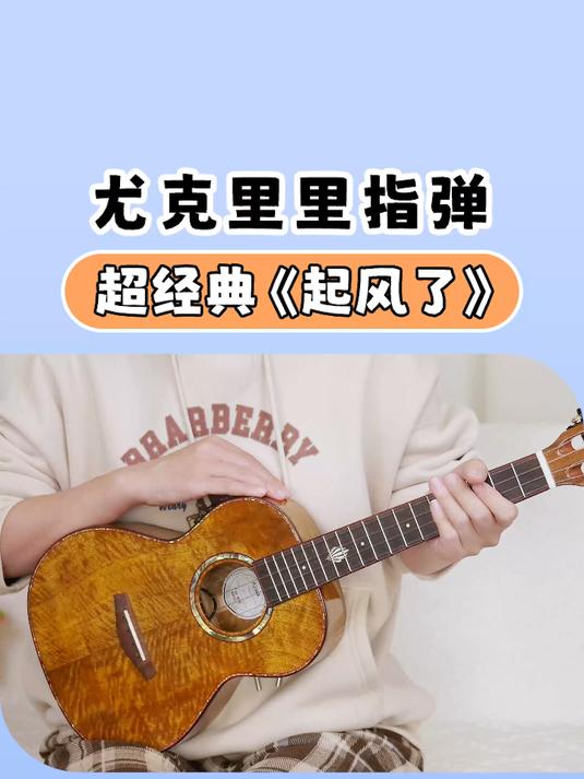 音乐只提供氛围,你听到的是自己的故事《起风了》尤克里里指弹