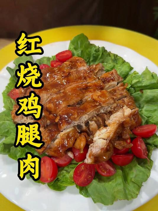 红烧鸡腿肉的教程家常美食教程