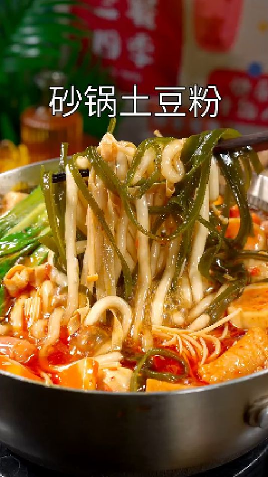 砂锅土豆粉的做法