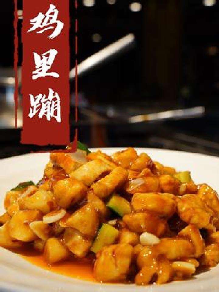 又一道名菜,鸡里蹦,鲜香滑嫩,再不做一边手艺要退步了