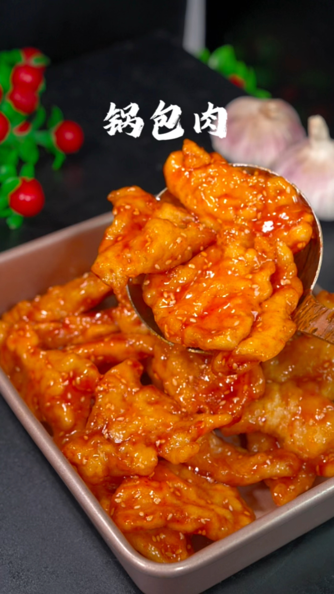 番茄口味锅包肉