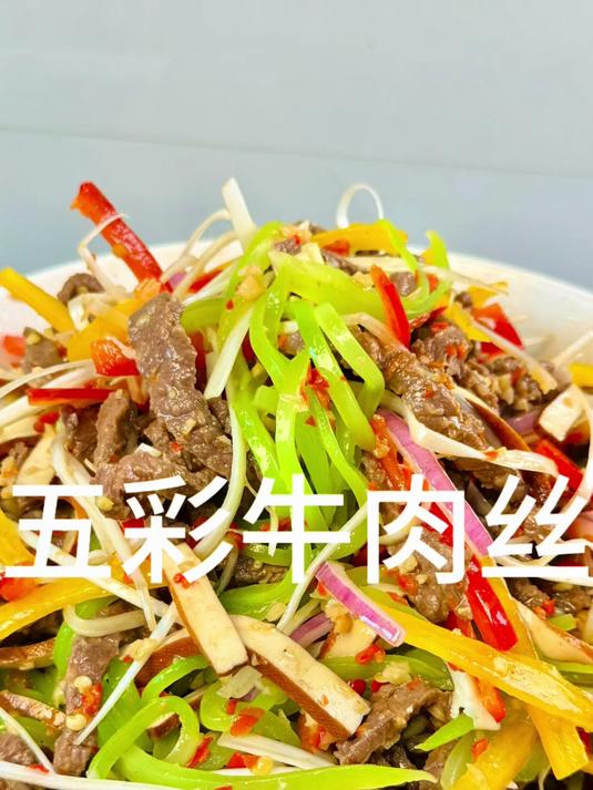 五彩牛肉丝 我的厨房日记！