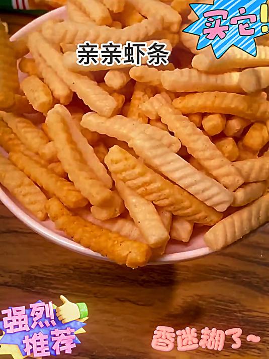 亲亲虾条 谁小时候还没吃过亲亲虾条呀