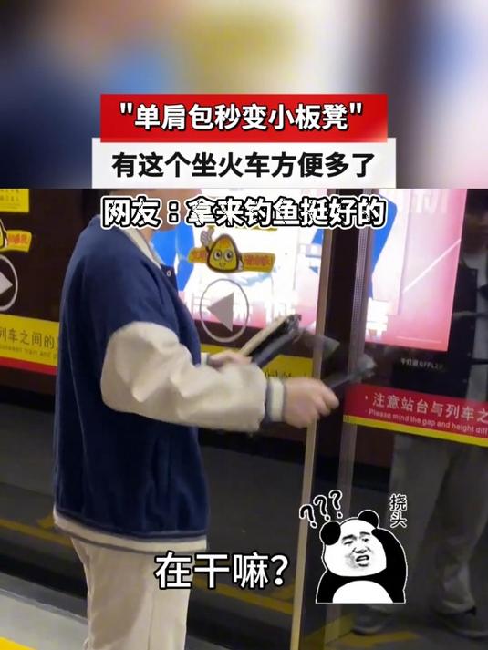 单肩包秒变小板凳 有这个坐火车方便多了,网友:拿来钓鱼挺好的