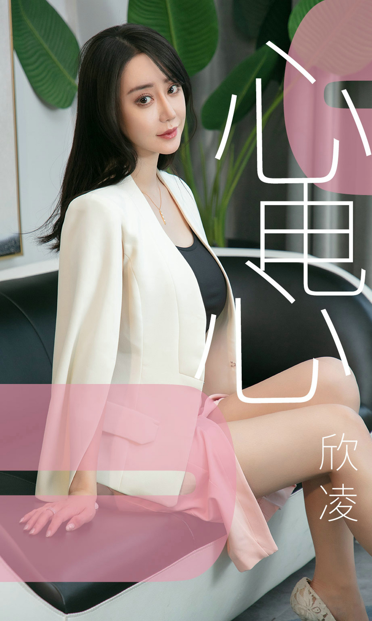 [Ugirls爱尤物] No.1458 Xin Ling (欣凌)-六色网
