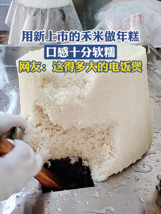用新上市的禾米做年糕,口感十分软糯,网友:这得多大的电饭煲