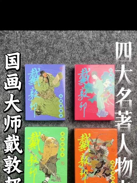 戴敦邦四大名著人物卡