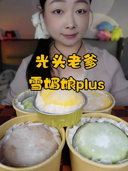 雪媚娘plus～美食 甜品 雪媚娘 解压 日常分享