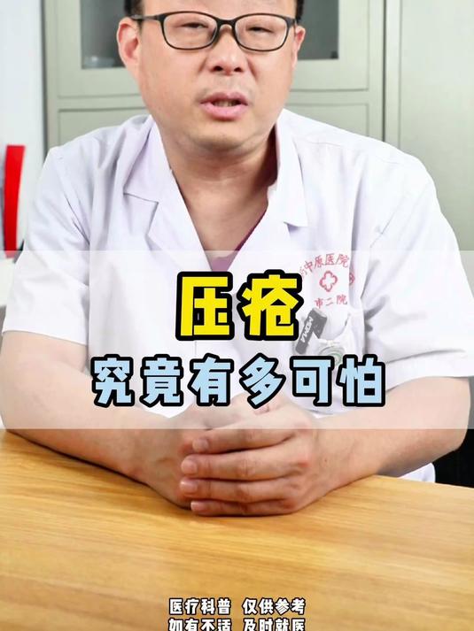 压疮究竟有多可怕？医学科普 压疮 创面修复