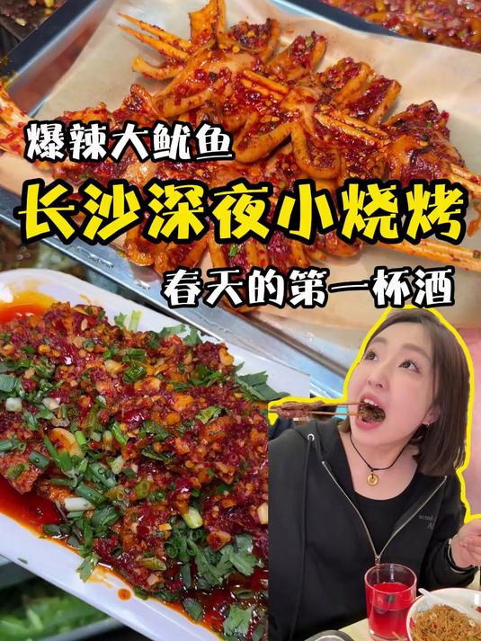 长沙烧烤的爆辣大鱿鱼！