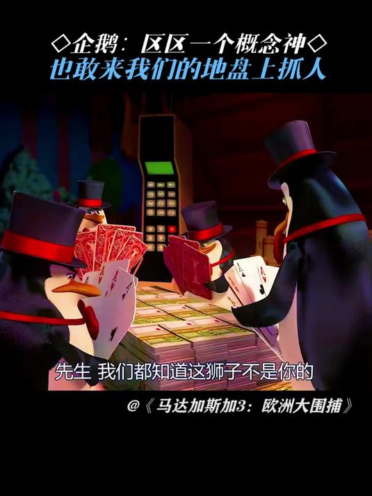 马达加斯加3：欧洲大围捕：企鹅：区区一个概念神