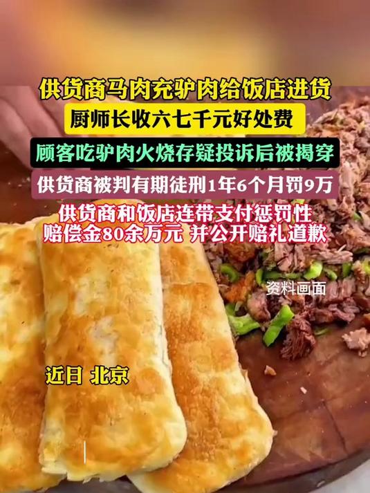 马肉充驴肉售卖供货商饭店判赔80余万