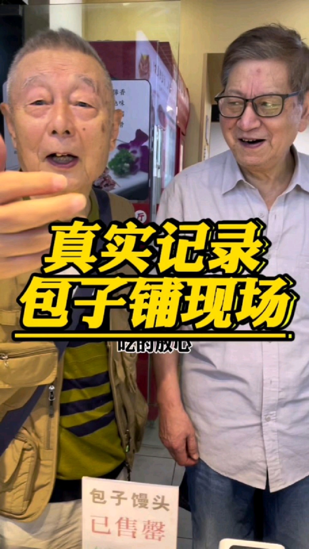 50、60后都好喜欢八十年代的酱肉大包,今天一大早两老知青偶遇很是开心!#真实记录