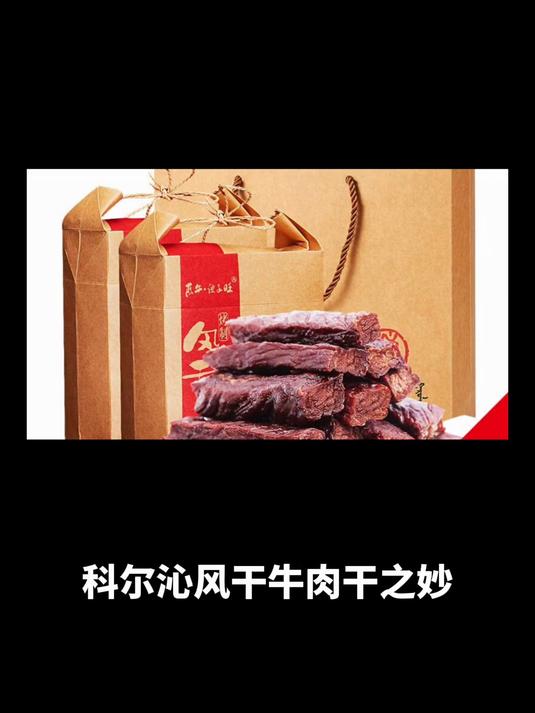 科尔沁风干牛肉干之妙,赤峰探秘与牛肉干的邂逅