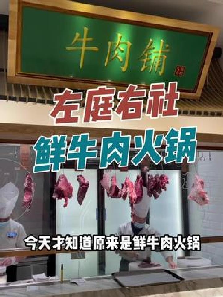 鲜牛肉火锅你知道哪个部位的肉最嫩吗