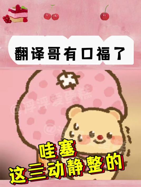翻译哥这回可有口福了