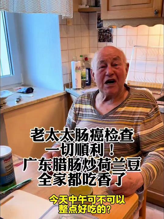 德国婆婆肠癌复查一切顺利！立刻做一道广东腊肠炒荷兰豆庆祝！