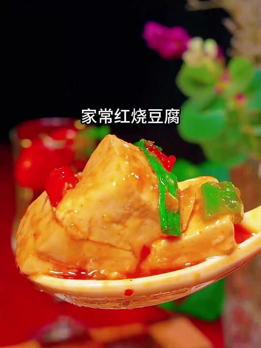 家常红烧豆腐的做法好吃下饭