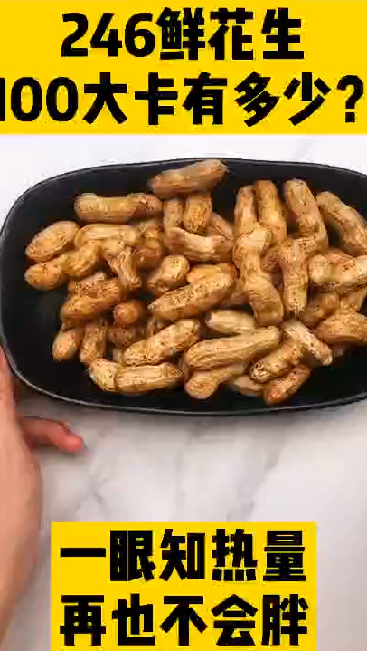 每天认识100大卡,花生热量,100大卡鲜花生有多少,花生热量高吗?减肥可以吃花生吗